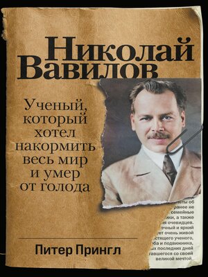 cover image of Николай Вавилов
